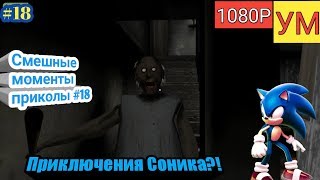 Granny - Смешные моменты приколы #18 - Приключения Соника?! - (1080Р-60FPS)