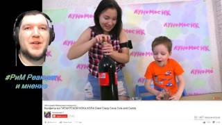 Луномосик Ведьма колдует Конфеты из ГИГАНТСКОЙ КОКА КОЛА Giant Crazy Coca Cola  Реакция #РиМ