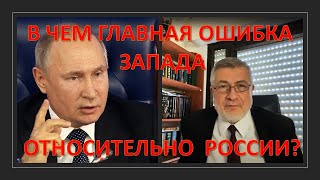 В чем главная ошибка Запада относительно России?