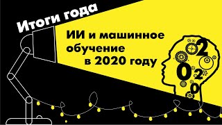 Искусственный интеллект и машинное обучение. Итоги 2020 года с Сергеем Марковым (тизер)