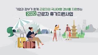 [한국관광공사] 2020년도 근로자 휴가지원사업 홍보 영상