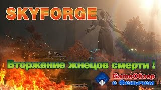 [Skyforge]-[Стрим]Вторжение:Жнецы смертиヽ(♡‿♡)ノ