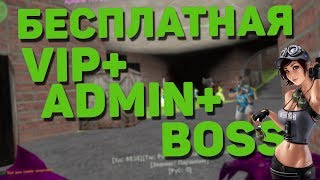 Counter-Strike 1.6 ЗОМБИ СЕРВЕР БЕСПЛАТНАЯ ВИП+АДМИН+БОСС/FREE VIP+ADMIN+BOSS