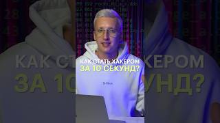 Стань хакером всего за 10 секунд!