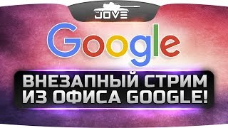 Неожиданный Танковый Стрим из офиса GOOGLE! [ + DeSeRtod и de1uxe]