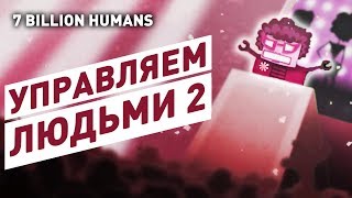 УПРАВЛЯЕМ ЛЮДЬМИ 2! - 7 BILLION HUMANS СТРИМ