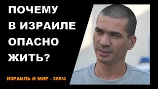 Почему в Израиле опасно жить?
