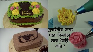 ক্লাইন্টের জন্য কিভাবে ঘরে নিজের হাতে কেক তৈরি করি ?