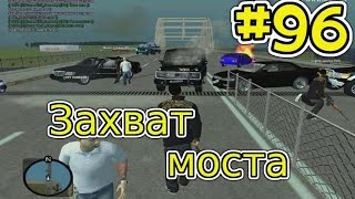 CRMP [amazing rp] #96 (серия) - Захватываем мост!
