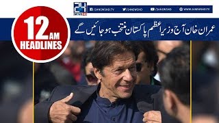 News Headlines | 12:00 AM | 17 Aug 2018 | 24 News HD
