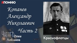 Копанев Александр Николаевич. Часть 2. Проект "Я помню" Артема Драбкина. Краснофлотцы.