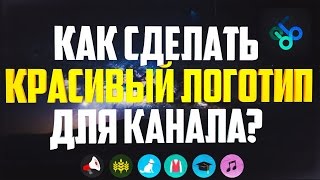 КАК СДЕЛАТЬ УНИКАЛЬНЫЙ ЛОГОТИП ДЛЯ КАНАЛА!? logoFoundry
