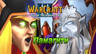 #9 ВОССОЕДИНЕНИЕ / Город Света / Warcraft 3 Тени Ненависти прохождение