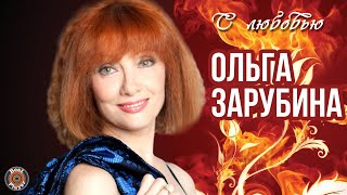 Ольга Зарубина - С любовью (Альбом 2013)