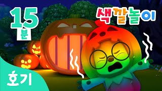 할로윈 호기와 호박 감옥 색깔놀이 모음집 | 알록달록 색깔을 배워봐요 | 할로윈 색깔공부 | 호기! 핑크퐁 - 놀면서 배워요