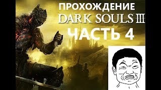 Прохождение Dark Souls 3, часть 4: ЛЕС МУЧЕНИЙ и босс: ЗНАТОК КРИСТАЛЬНЫХ ЧАР