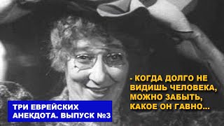 Три еврейских анекдота. Когда долго не видишь человека, забываешь, какое он гавно...