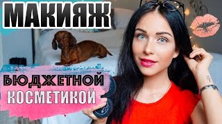 КАК СДЕЛАТЬ МАКИЯЖ БЮДЖЕТНОЙ КОСМЕТИКОЙ | СОБИРАЛКА
