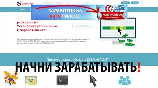 Сайт для заработка денег без вложений jobplant.net. Онлайн заработок без вложений jobplant!