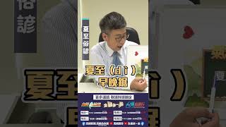▌夏至俗諺｜阿愷佮你講 ep24精華