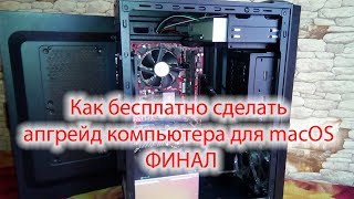 Как бесплатно сделать апгрейд компьютера для macOS – Финал