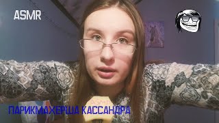 АСМР/РОЛЕВАЯ ИГРА ПАРИКМАХЕРСКАЯ ?‍♀️КАССАНДРА ПОМОЕТ ТЕБЕ ГОЛОВУ И СДЕЛАЕТ СТРИЖКУ?