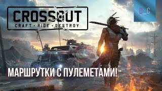 Crossout. PS4. Маршрутки с пулеметами!