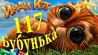 Инди Кот 117 уровень Прохождение на 3 звезды
