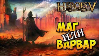Герои 5 - Сценарий "Цена свободы" (RPG)(МАГ)