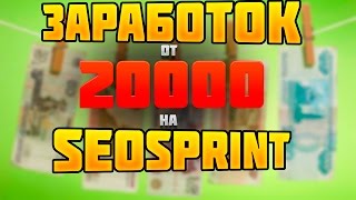 ЗАРАБОТОК ОТ 5000 РУБЛЕЙ НА SEOSPRINT | УРОК 2 | ВСЯ ПРАВДА О КОПИРОВКЕ
