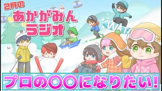 メンバの意外な子供の頃の夢 発表!!【第14回あかがみんラジオ 2022/2/24】