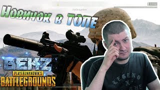 PUBG: ЗАНАЧКА СТАТИСТА