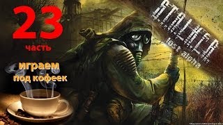 Прохождение S.T.A.L.K.E.R. Lost Alpha - База Свободы, Проводник и схроны в локациях (23ч.)