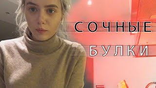 КУКИНГ С ГТФОБАЕ ❤ ПОКАЗАЛА БУЛКИ