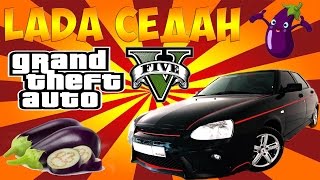 GTA 5 Mods  LADA PRIORA   ОБЗОР И ТЮНИНГ! лада седан баклажан