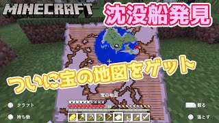【マイクラ】沈没船から宝の地図を発見！！財宝を探し当てろ！！【Minecraft・統合版】