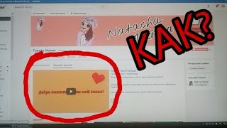 ???
Как установить главное видео на канале (трейлер)? 
Natasha Mizirina