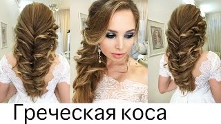 Как сделать греческую косу "рыбий хвост"?  Свадебная прическа