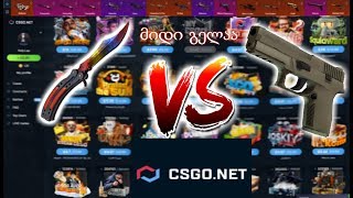 ქეისების გახსნა ?CSGO.NET? ზე ? პრFიტიიი?