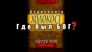 "Холокост, где был Бог ?" лагерь смерти геноцид евреи Завет Мессия Истина Израиль грех Тора Библия