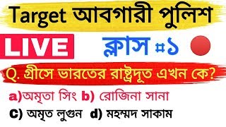 আবগারি পুলিশ পরীক্ষা প্রস্তুতি। LIVE? মকটেস্ট বাছাই করা প্রশ্ন উত্তর WBP Excise Constable Live Test