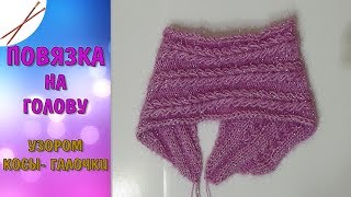 Повязка на голову узором Косы- галочки