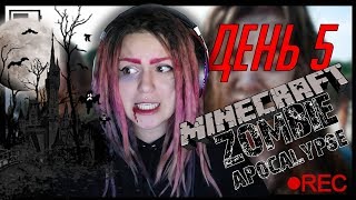 САМЫЙ ЖУТКИЙ ДОМ | МАЙНКРАФТ ЗОМБИАПОКАЛИПСИС ВЫЖИВАНИЕ ДЕНЬ 5 | ВИКА КАРТЕР