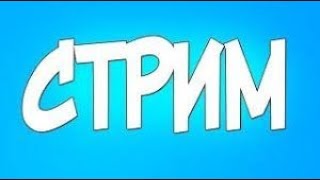Стрим играю  Minecraft бедварс