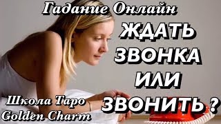 ЖДАТЬ ЗВОНКА ИЛИ ЗВОНИТЬ ПЕРВОЙ? ГАДАНИЕ ОНЛАЙН/Tarot divination/Школа Таро Golden Charm
