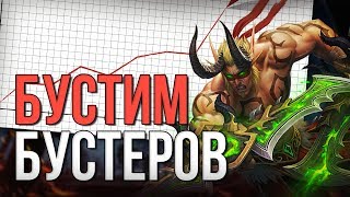 Взяли реванш у бустеров,  бустим бустеров world of warcraft