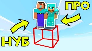 КАК ВЫЖИТЬ НУБУ И ПРО НА НЕВИДИМОМ БЛОКЕ В МАЙНКРАФТ ? ОДИН БЛОК ТРОЛЛИНГ В MINECRAFT | МУЛЬТИК