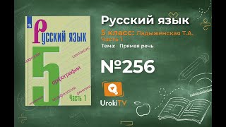 Упражнение №256 — Гдз по русскому языку 5 класс (Ладыженская) 2019 часть 1