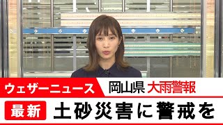 岡山県 大雨警報
