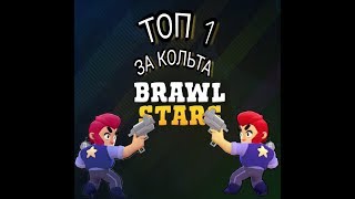 ВЗЯЛ ТОП 1 ЗА КОЛЬТА В ПАРНОМ СТОЛКНОВЕНИИ//Brawl Stars